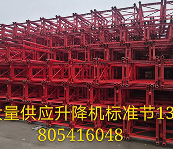 升降機(jī)標(biāo)準(zhǔn)節(jié)