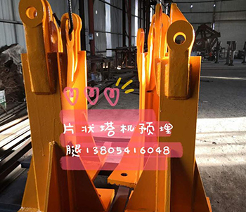 片狀塔機(jī)預(yù)埋