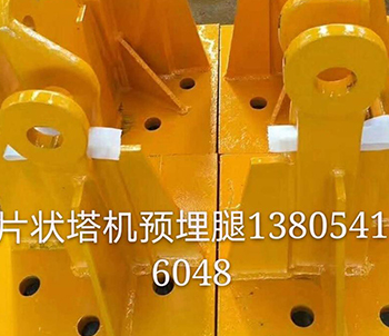 片狀塔機(jī)預(yù)埋腿
