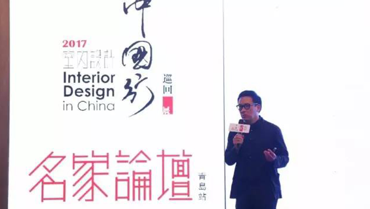 “2017年第五季室內(nèi)設(shè)計(jì)-中國行”青島站 | 驚“天”動(dòng)地，“鋒”起云涌 2