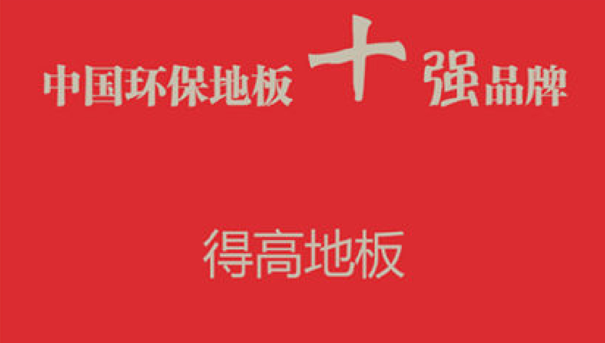 得高健康家居——誠(chéng)信服務(wù)，環(huán)保至上 1