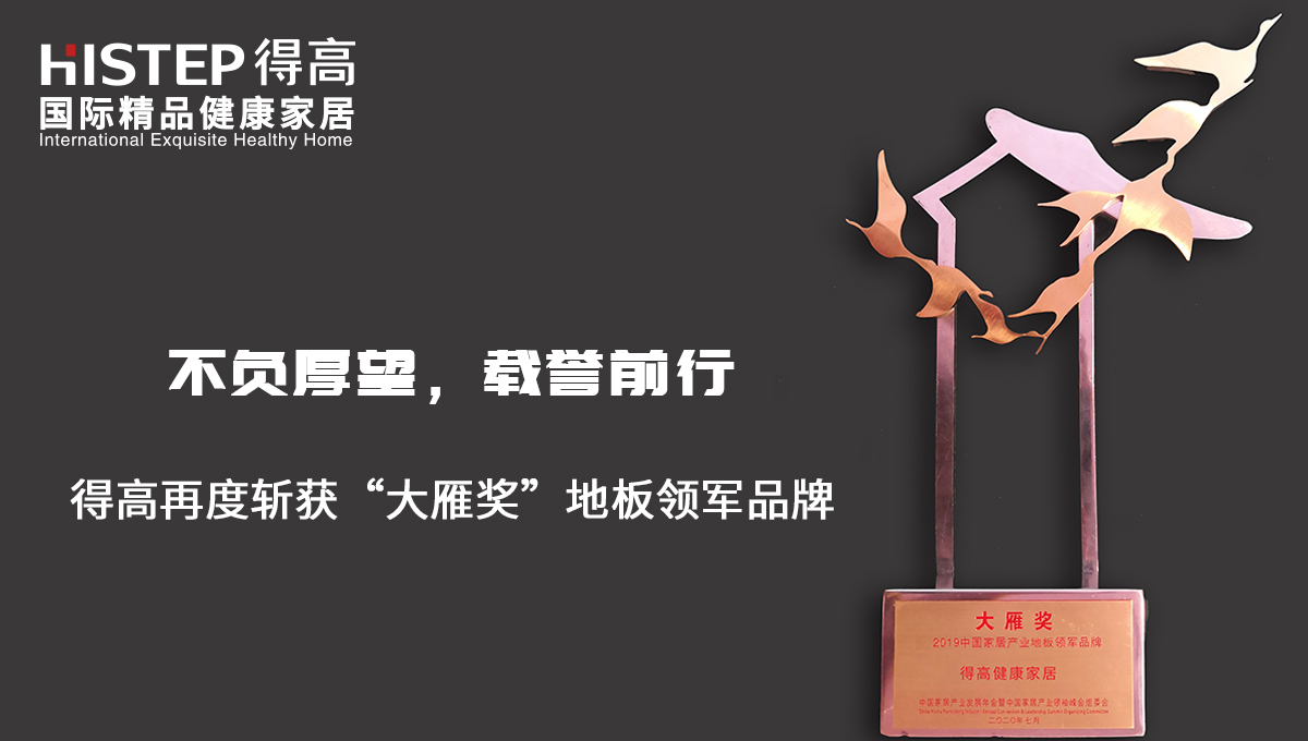 不負厚望，載譽前行|得高再度斬獲“大雁獎”地板領軍品牌 未標題-2