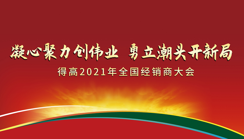 得高2021年全國經(jīng)銷商大會(huì)：凝心聚力創(chuàng)偉業(yè)，勇立潮頭開新局！ 圖片1