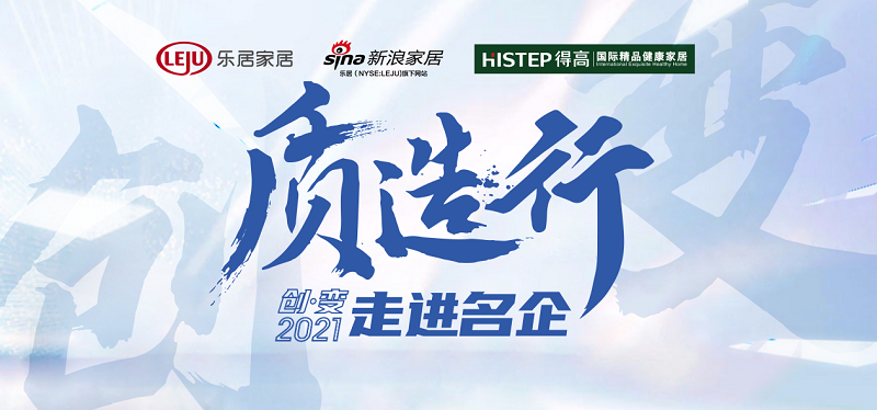 新浪家居“質(zhì)造行”，共證得高品牌力量，推動(dòng)品質(zhì)持續(xù)升級(jí) 圖片1
