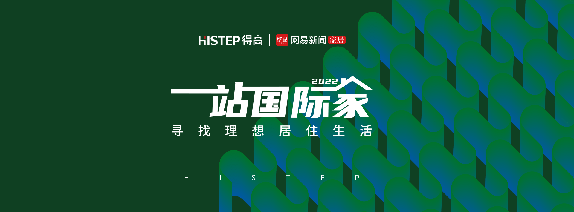 圓滿收官|2022一站國際家，遇見得高/致敬理想生活！ 1