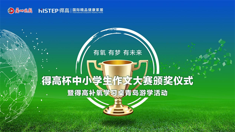 “得高杯”創(chuàng)意寫作頒獎(jiǎng)典禮暨得高青島游學(xué)啟動(dòng)儀式即將火熱來(lái)襲！ image1