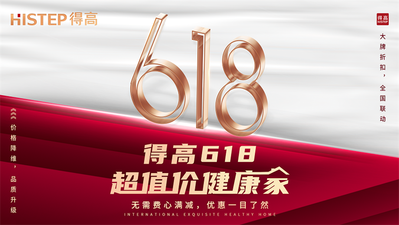 得高618“超值價(jià)，健康家”，嗨購(gòu)全球家裝精品！ image1