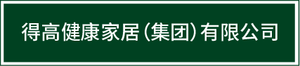 邁入集團化發(fā)展新階段|得高健康家居（集團）有限公司再啟新篇！ image1