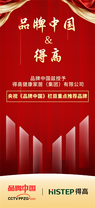 得高獲《品牌中國》授牌，為建設(shè)健康中國顯擔(dān)當(dāng) image1