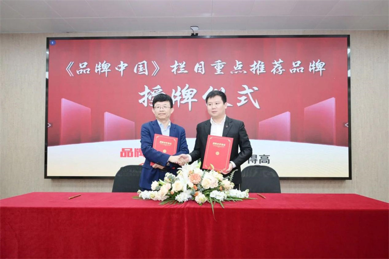 得高獲《品牌中國》授牌，為建設(shè)健康中國顯擔(dān)當(dāng) image2