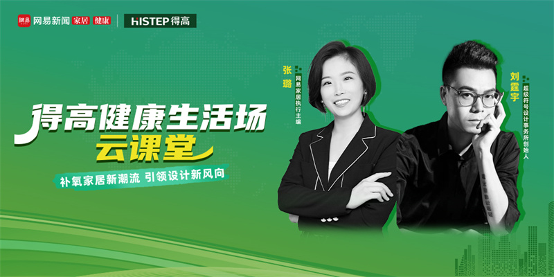 探訪得高：設計大咖聊家居，一起讓家變更好 image1
