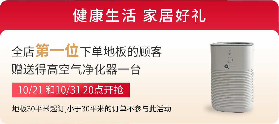 得高雙11“超值價(jià)，健康家 ”，買地板趁現(xiàn)在！ image3