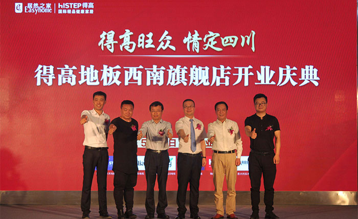 得高西南旗艦店開業人氣爆棚，國際地板秀凸顯進口真品質