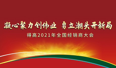 得高2021年全國(guó)經(jīng)銷商大會(huì)：凝心聚力創(chuàng)偉業(yè)，勇立潮頭開新局！