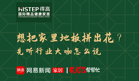 想把家里地板拼出花？先聽行業(yè)大咖怎么說(shuō)