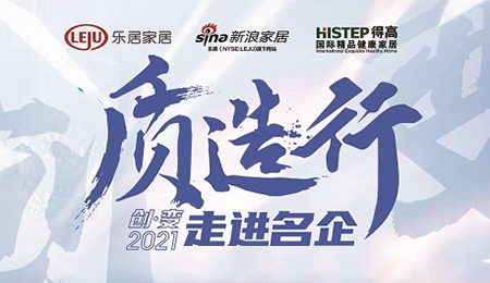 新浪家居“質(zhì)造行”，共證得高品牌力量，推動品質(zhì)持續(xù)升級