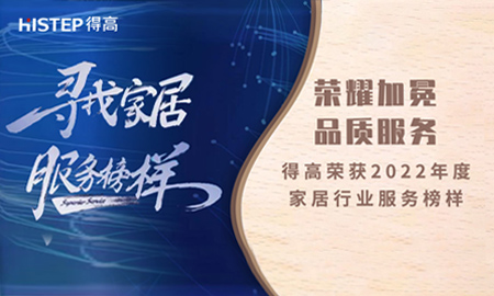 榮耀加冕，品質服務|得高榮獲2022年度家居行業服務榜樣