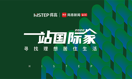 圓滿收官|2022一站國際家，遇見得高/致敬理想生活！