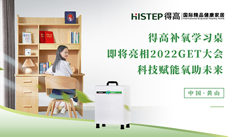 得高補氧學習桌即將亮相2022Get大會，科技賦能氧助未來
