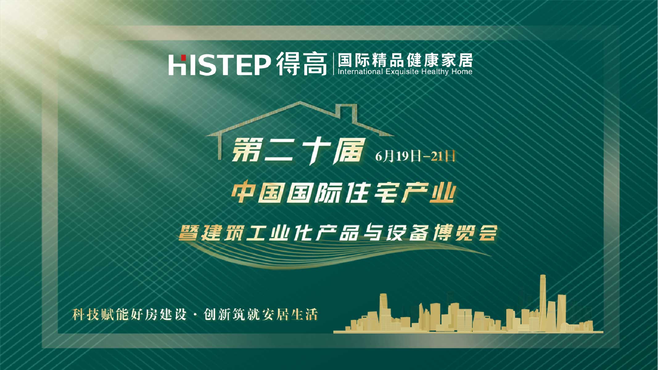 得高中國住博會|質選國際精品，打造健康家居
