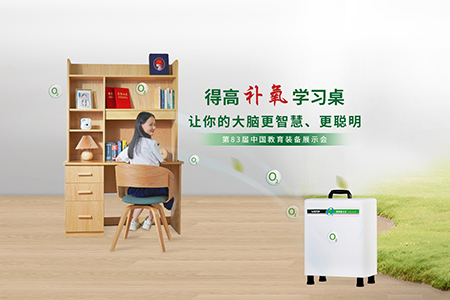 得高補氧學(xué)習(xí)桌亮相第83屆中國教育裝備展示會，富氧科技助力青少年智慧成長