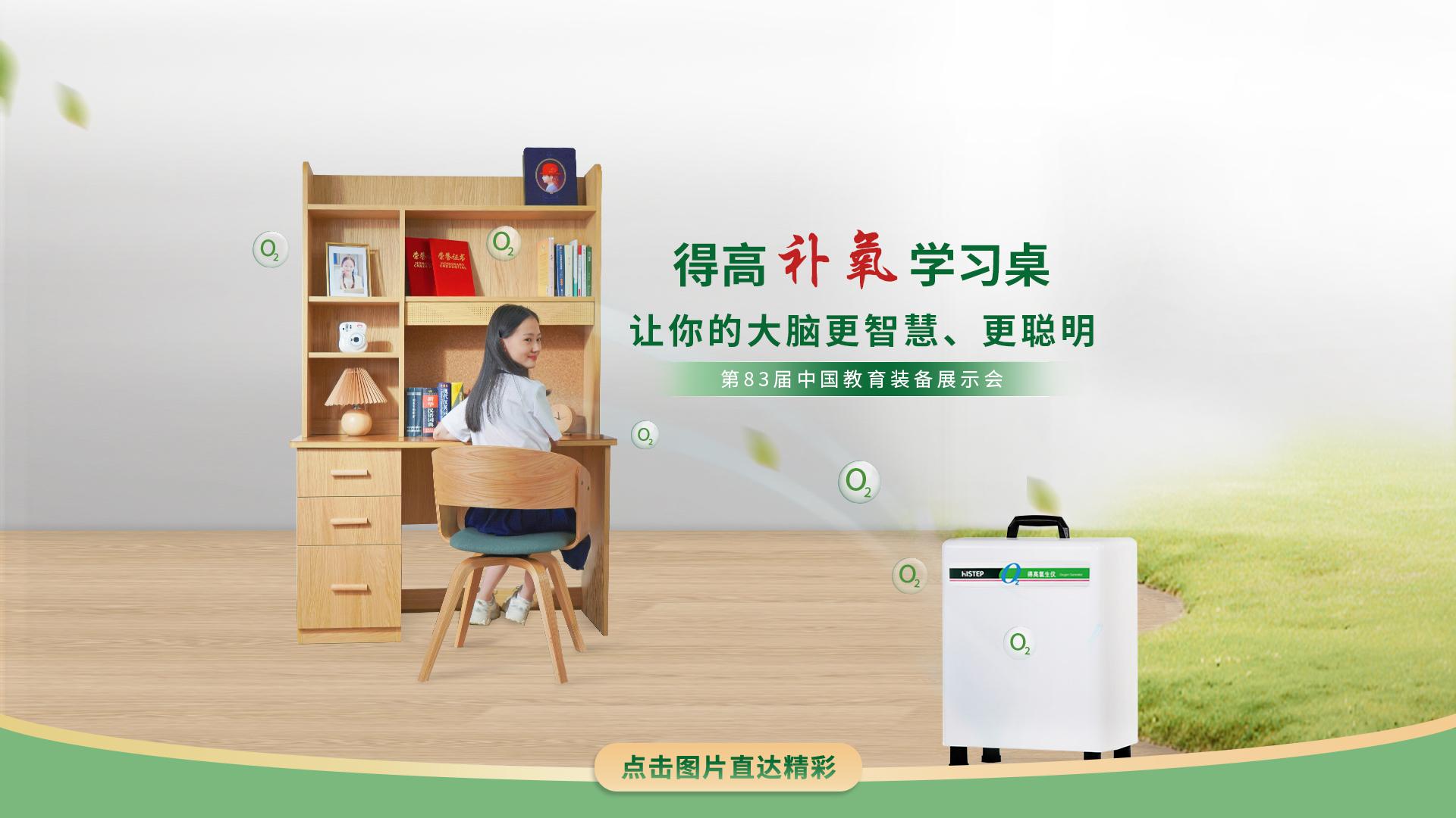 得高補(bǔ)氧學(xué)習(xí)桌亮相第83屆中國教育裝備展示會，富氧科技助力青少年智慧成長 得高補(bǔ)氧學(xué)習(xí)桌官網(wǎng)2